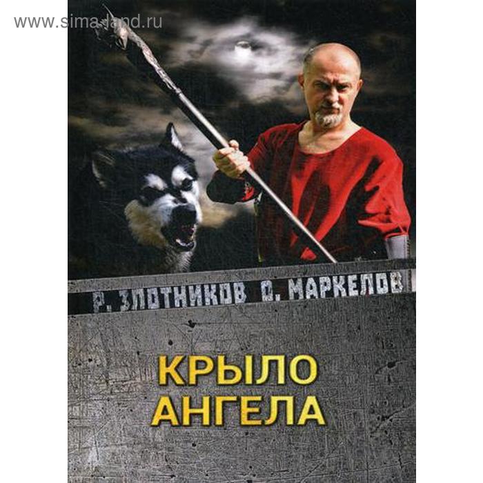 Крыло ангела. Злотников Р. В. злотников роман валерьевич крыло ангела