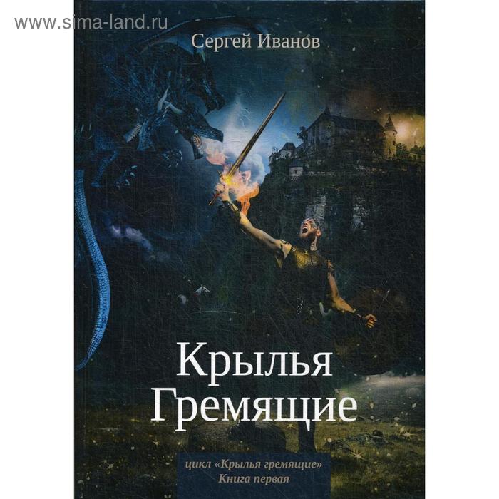 Крылья Гремящие. Иванов С. иванов сергей крылья гремящие