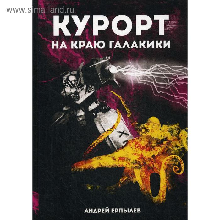 

Курорт на краю Галактики. Ерпылев А.