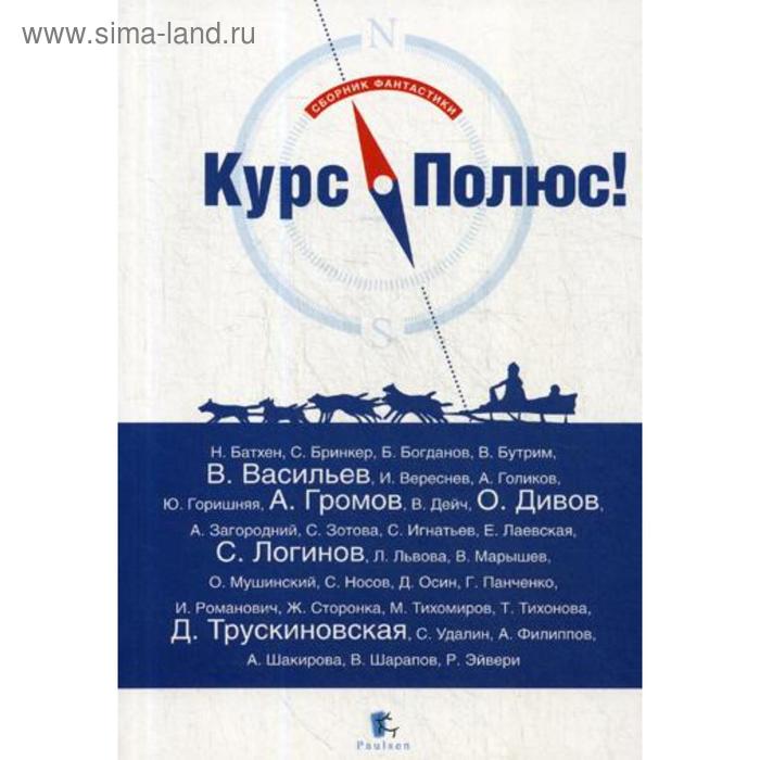 

Курс Полюс! Сборник фантастики. Сост. Панченко Г.