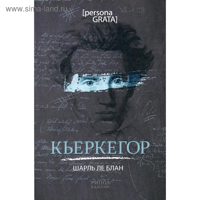 

Кьеркегор. Блан ле Ш.