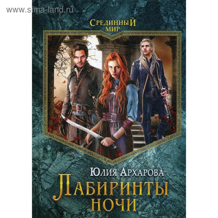 

Лабиринты ночи. Архарова Ю.