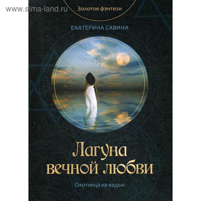 

Лагуна вечной любви. Савина Е.