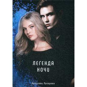 

Легенда ночи. Лазарева Я.