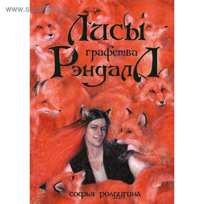 Лисы графства Рэндалл. Ролдугина С. лисы графства рэндалл ролдугина с