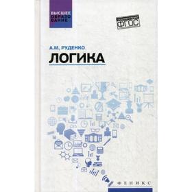 

Логика: Учебное пособие. 3-е издание. Руденко А. М.