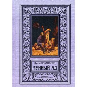 

Лунный ад. Кэмпбелл Дж.