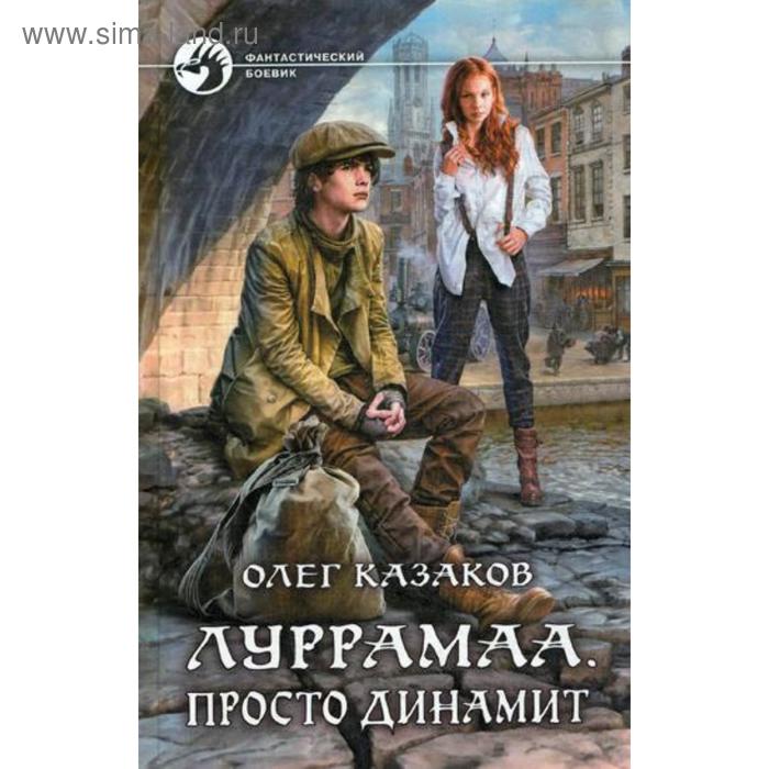 Луррамаа. Просто динамит: фантастический роман. Казаков О.В. олег казаков луррамаа просто динамит