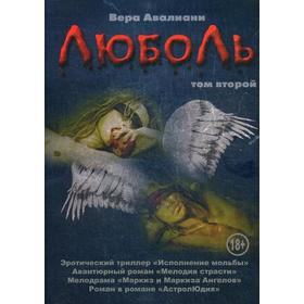 

ЛюбоЛь. В 2 т. Т. 2. Авалиани В.
