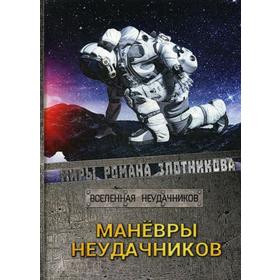 

Маневры неудачников. Вселенная неудачников. Злотников Р.В., Мусаниф С.С.