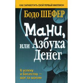 

Мани, или Азбука денег (пер.). Шефер Б.