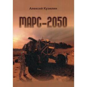 

Марс-2050. Кузилин А.А.