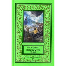 

Марсианское зелье: повесть, рассказы. Булычев К.