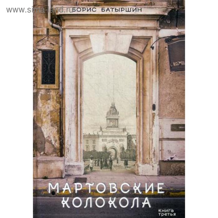 Мартовские колокола. Батыршин Б.