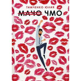 

Мачо. Чмо. Тимченко Ю.