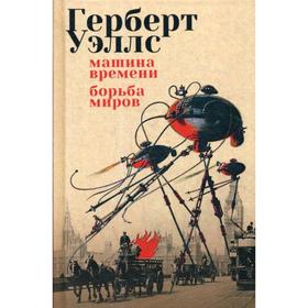 

Машина времени. Борьба миров: романы. Уэллс Г.Дж.