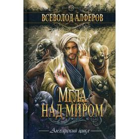 

Мгла над миром: роман. Алферов В.