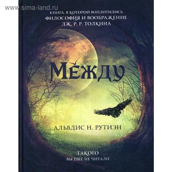 Между. Поэма в прозе по мотивам кельтской мифологии Британии. Альвдис Н. Рутиэн (А. Баркова) вильсон д англосаксы покорители кельтской британии