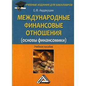 

Международные финансовые отношения (основы финансомики): Учебное пособие для бакалавров. 2-е издание, стер. Авдокушин Е. Ф.