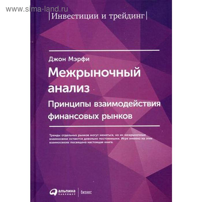 Межрыночный анализ: Принципы взаимодействия финансовых рынков. 2-е издание. Мэрфи Дж. технический анализ финансовых рынков мерфи дж