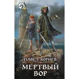 

Мертвый вор: фантастический роман. Корнев П.Н.
