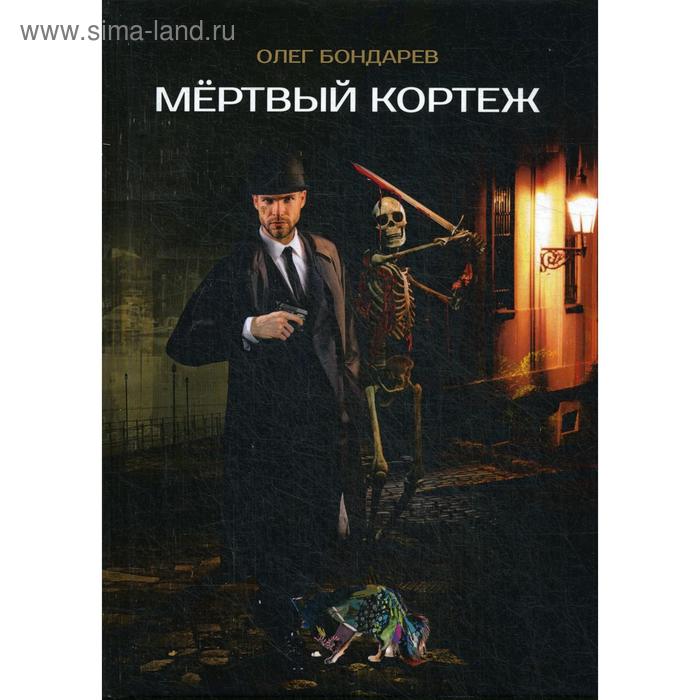 Мертвый кортеж. Бондарев О. бондарев о мертвый кортеж