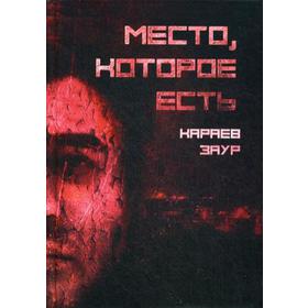 

Место, которое есть. Караев З.