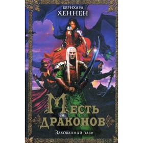 

Месть драконов. Закованный эльф. Хеннен Б.