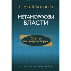 

Метаморфозы власти. Опыты по микроистории: философские аспекты. Королев С.А.