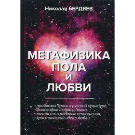 

Метафизика пола и любви. Бердяев Н.