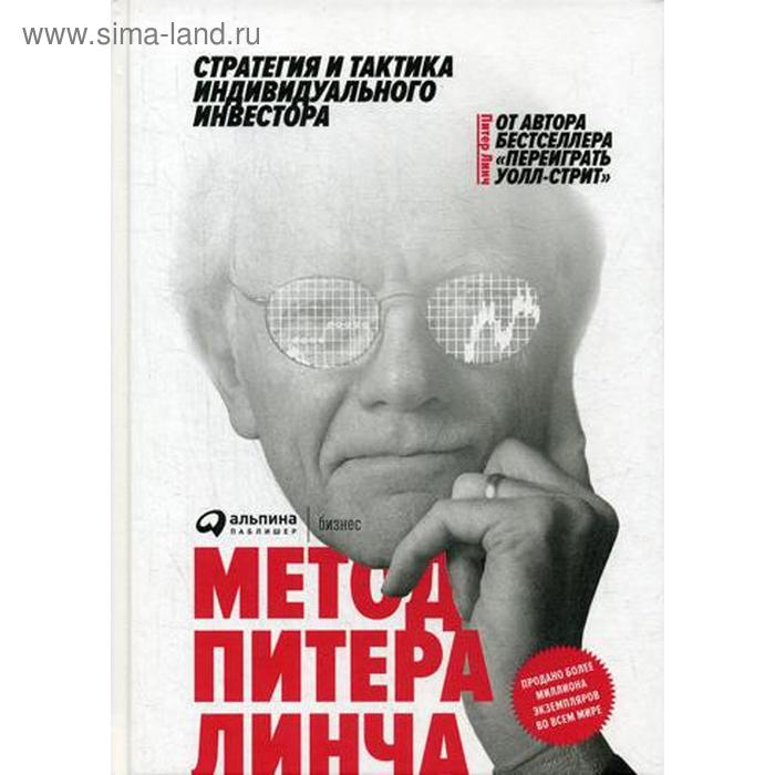 

Метод Питера Линча: Стратегия и тактика индивидуального инвестора. 3-е издание. Питер Л.