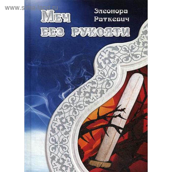 

Меч без рукояти. Раткевич Э.