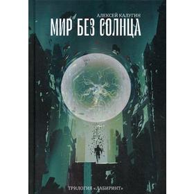 

Мир без Солнца. Трилогия «Лабиринт». Калугин А.