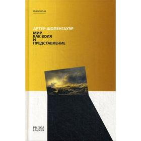 

Мир как воля и представление. Шопенгауэр А.