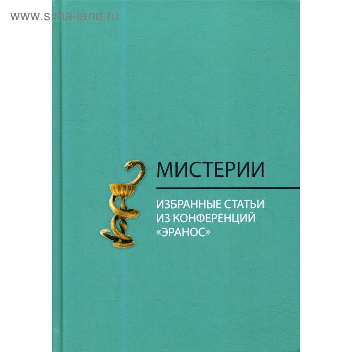 

Мистерии: Избранные статьи из конференций «Эранос». Под ред. Удовика С.А.