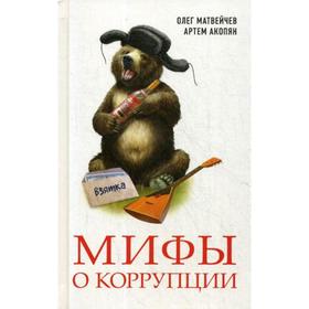 

Мифы о коррупции. Матвейчев О.А.