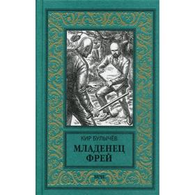 

Младенец Фрей; Купидон: роман, повесть. Булычев К.