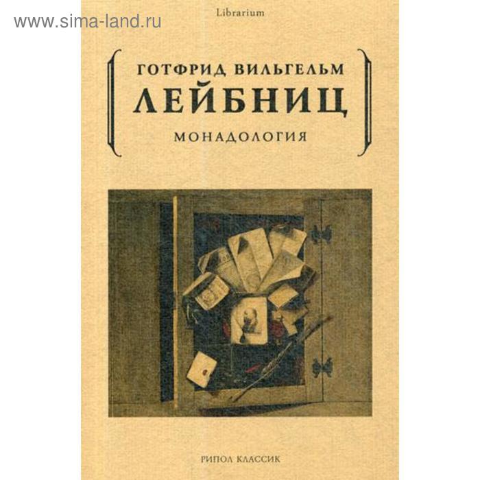 

Монадология. Лейбниц Г.В.