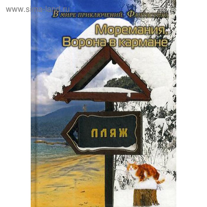 

Моремания. Ворона в кармане; Моремания. К морю счастья: сборник. Сост. Балашовой В.