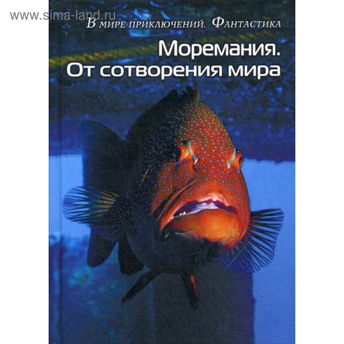 

Моремания. Краски дня; Моремания. От сотворения мира: сборник (перевертыш)