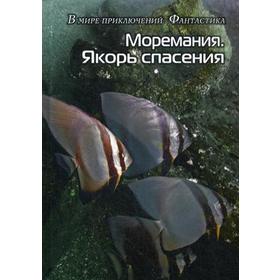 

Моремания. Якорь спасения; Моремания. Накануне романа: фантастика, сборник. (книга перевертыш). Сост. Балашова В.