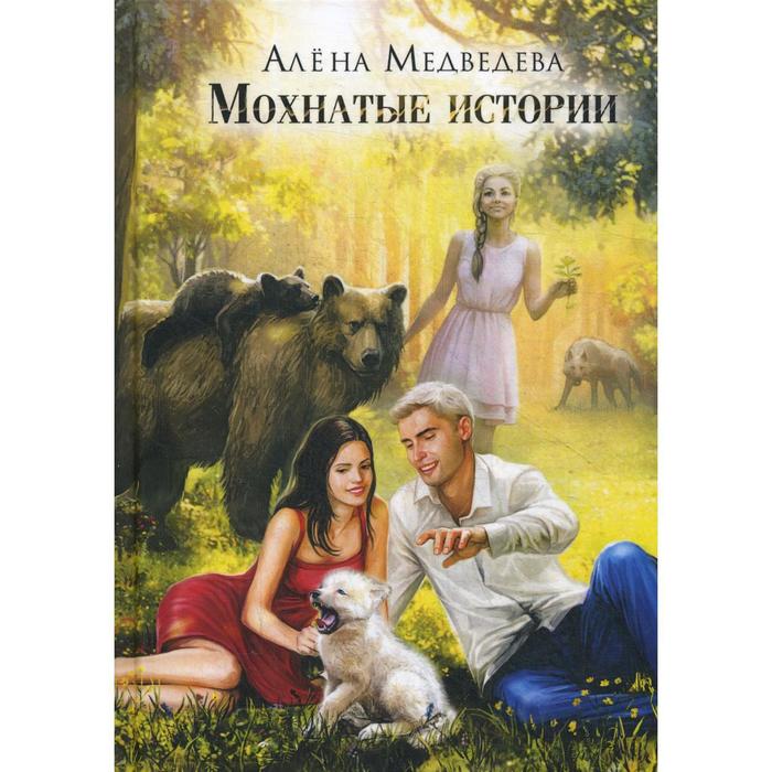 Мохнатые истории. Медведева А. медведева алена викторовна мохнатые истории
