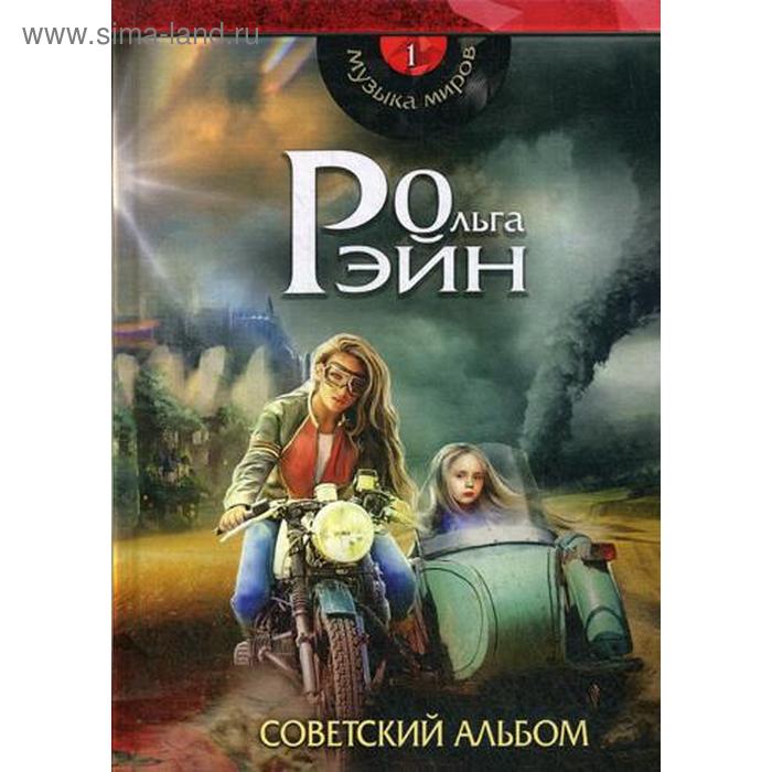 Музыка миров - 1. Советский альбом: сборник рассказов. Рэйн О.