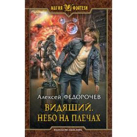 

МФ Видящий. Небо на плечах: роман. Федорочев А.А.