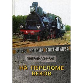

На переломе веков. Злотников Р.В.