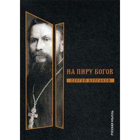 

На пиру богов. Булгаков С.