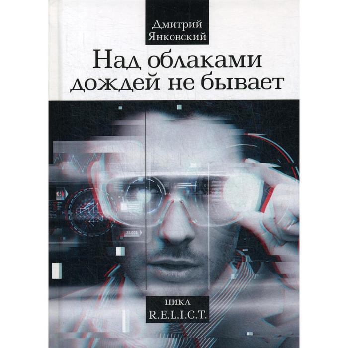 Над облаками дождей не бывает. Янковский Д. над облаками дождей не бывает янковский д