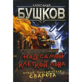 

Над самой клеткой льва. Новые приключения Сварога: роман. Бушков.А.А.