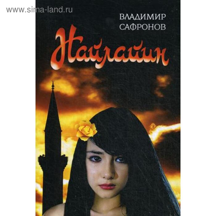 

Найлайин: сборник произведений. Сафронов В.П.