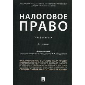 

Налоговое право: Учебник. 3-е издание, дополненное